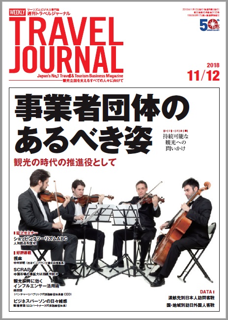 2018年11月12日号＞事業者団体のあるべき姿　観光の時代の推進役として