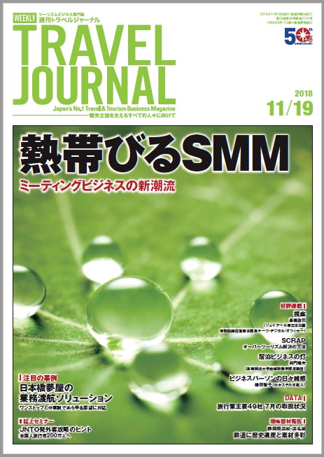 2018年11月19日号＞熱帯びるSMM　ミーティングビジネスの新潮流