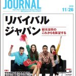 2018年11月26日号＞特集:リバイバルジャパン　観光復興のこれからを展望する