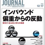 2018年12月17日号＞インバウンド偏重からの反動　観光庁・自治体に変化の機運