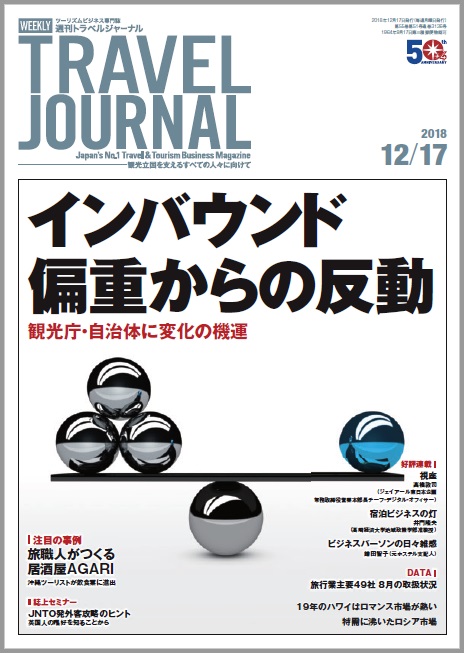 2018年12月17日号＞インバウンド偏重からの反動　観光庁・自治体に変化の機運