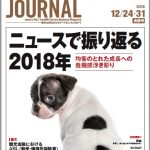 2018年12月24・31日合併号＞ニュースで振り返る2018年　均衡のとれた成長への危機感浮き彫り