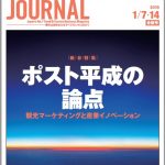 2019年1月7・14日合併号＞ポスト平成の論点　観光マーケティングと産業イノベーション