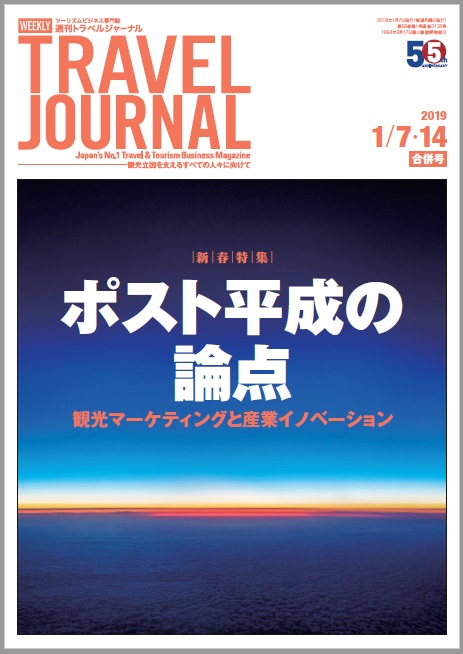 2019年1月7・14日合併号＞ポスト平成の論点　観光マーケティングと産業イノベーション