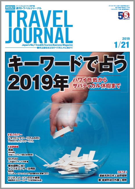 2019年1月21日号＞キーワードで占う2019年　ハワイ商戦からサバティカル休暇まで