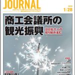 2019年1月28日号＞商工会議所の観光振興　訪日拡大への取り組み進む