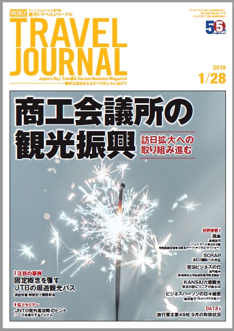 2019年1月28日号＞商工会議所の観光振興　訪日拡大への取り組み進む