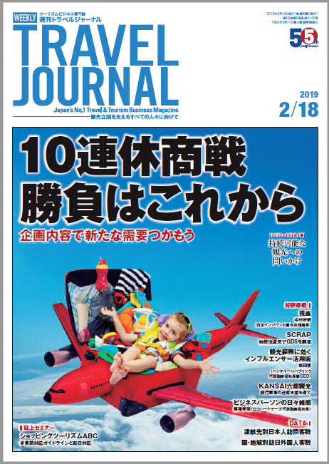 2019年2月18日号＞10連休商戦 勝負はこれから　企画内容で新たな需要つかもう