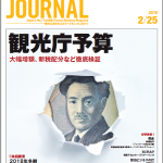 2019年2月25日号＞観光庁予算　大幅増額、新税配分など徹底検証