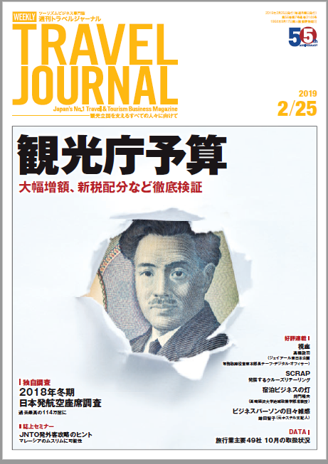 2019年2月25日号＞観光庁予算　大幅増額、新税配分など徹底検証