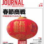 2019年3月4日号＞春節商戦　中華圏客受け入れのいま