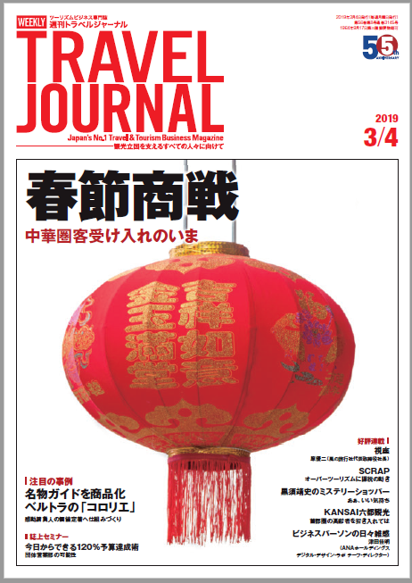 2019年3月4日号＞春節商戦　中華圏客受け入れのいま