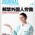 2019年3月25日号＞解禁外国人労働　宿泊業の人材不足は救えるか