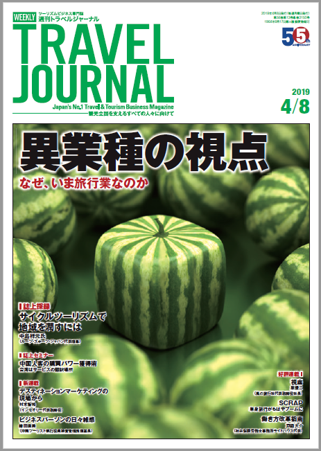 2019年4月8日号＞異業種の視点　なぜ、いま旅行業なのか