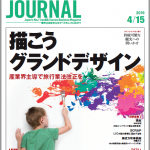 2019年4月15日号＞描こうグランドデザイン　産業界主導で旅行業法改正を