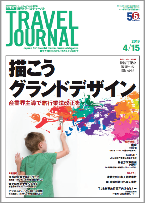 2019年4月15日号＞描こうグランドデザイン　産業界主導で旅行業法改正を