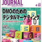 2019年4月22日号＞DMOのためのデジタルマーケティング　データ分析からプロモーションまで