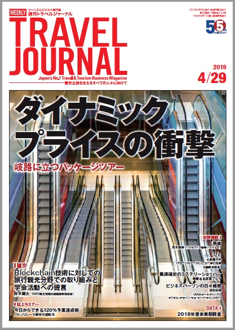 2019年4月29日号＞ダイナミックプライスの衝撃　岐路に立つパッケージツアー