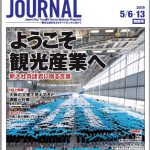 2019年5月6・13日号＞ようこそ観光産業へ　新入社員諸君に贈る言葉