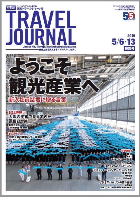 2019年5月6・13日号＞ようこそ観光産業へ　新入社員諸君に贈る言葉