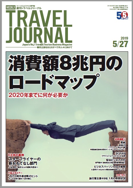 2019年5月27日号＞消費額8兆円のロードマップ　2020年までに何が必要か