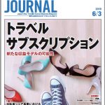 2019年6月3日号＞トラベルサブスクリプション　新たな収益モデルの可能性