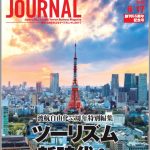 2019年6月17日号＞ツーリズム新時代へ　歴史に学び双方向交流の扉を開く