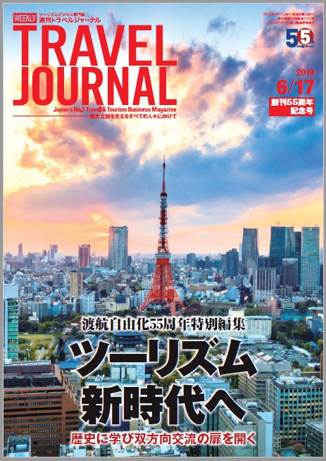 2019年6月17日号＞ツーリズム新時代へ　歴史に学び双方向交流の扉を開く