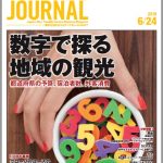 2019年6月24日号＞数字で探る地域の観光　都道府県の予算、宿泊者数、外客消費