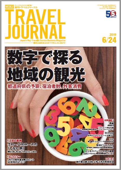 2019年6月24日号＞数字で探る地域の観光　都道府県の予算、宿泊者数、外客消費