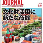 2019年7月8日号＞文化財活用に新たな商機　法改正で町づくりから施設運営まで