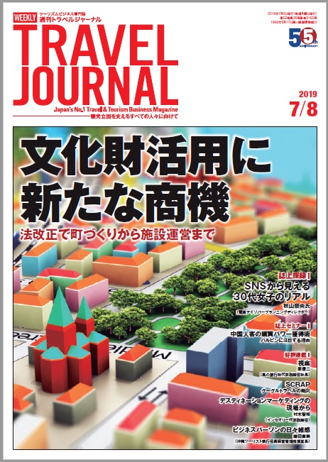 2019年7月8日号＞文化財活用に新たな商機　法改正で町づくりから施設運営まで