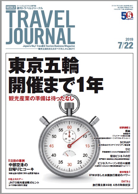 2019年7月22日号＞東京五輪開催まで1年　観光産業の準備は待ったなし