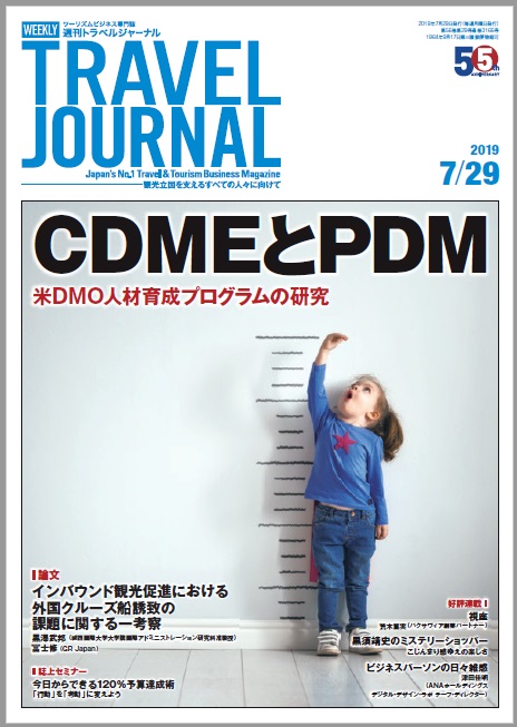 2019年7月29日号＞CDMEとPDM　米DMO人材育成プログラムの研究