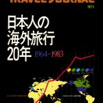 日本人の海外旅行20年