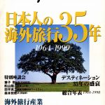 日本人の海外旅行35年　海外旅行産業「根」「幹」「枝」「葉」の軌跡