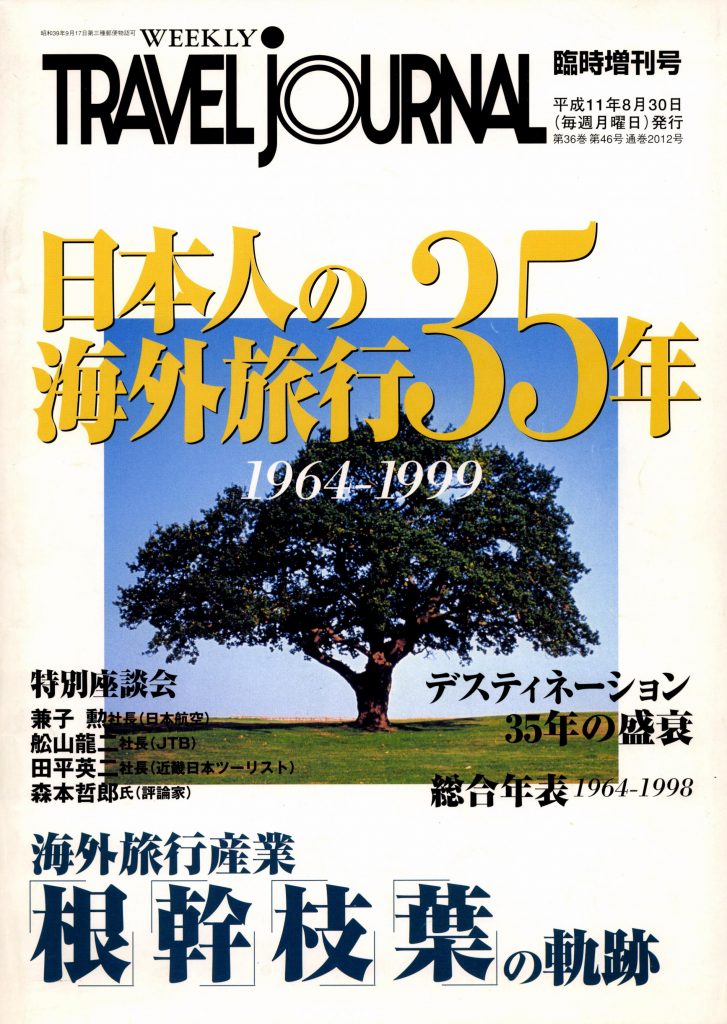 日本人の海外旅行35年　海外旅行産業「根」「幹」「枝」「葉」の軌跡