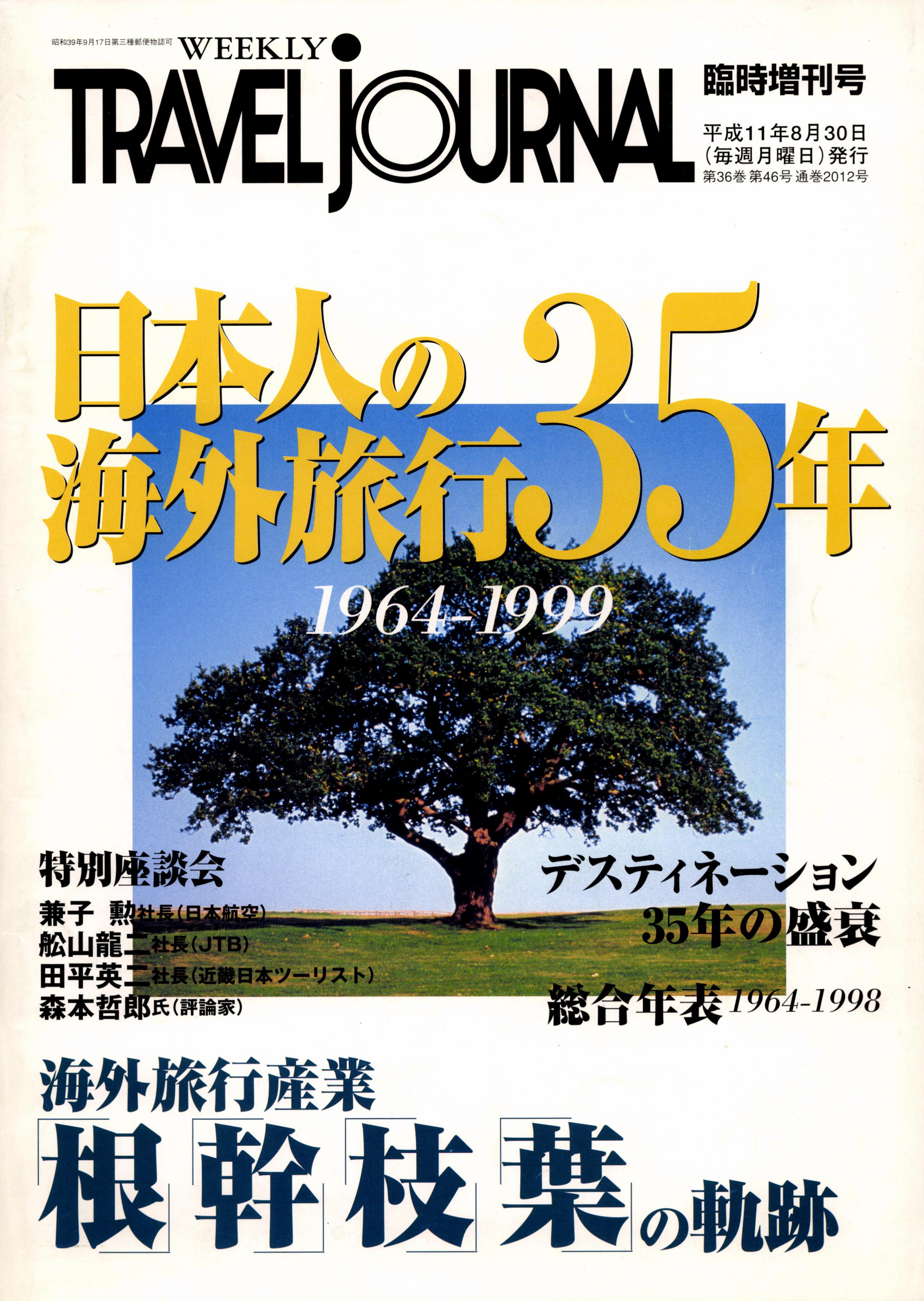 日本人の海外旅行35年　海外旅行産業「根」「幹」「枝」「葉」の軌跡