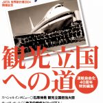 渡航自由化40周年特別編集　観光立国への道