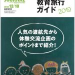 海外教育旅行ガイド2019 　人気の渡航先から体験交流企画のポイントまで紹介！