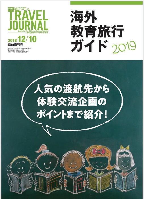 海外教育旅行ガイド2019 　人気の渡航先から体験交流企画のポイントまで紹介！