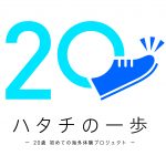 JATA、20歳200人に初海外体験を無料提供