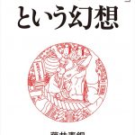 『「日本の伝統」という幻想』　毒をもってユニークに解説