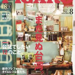 『フィガロジャポン2019年8月号　新しい魅力発見 まだ見ぬ台湾。』