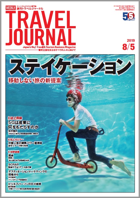 2019年8月5日号＞ステイケーション　移動しない旅の新提案