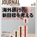 2019年8月12日号＞海外旅行の新目標を考える　ポスト2000万人をどう描くか