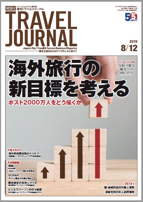 2019年8月12日号＞海外旅行の新目標を考える　ポスト2000万人をどう描くか