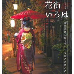 東京商工会議所台東支部が浅草花街冊子、座敷遊びの方法やマナーを紹介