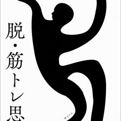 『脱・筋トレ思考』　リーダーに指導のあり方説く