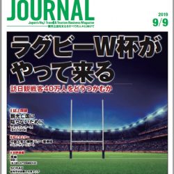 2019年9月9日号＞ラグビーW杯がやって来る　訪日観戦客40万人をどうつかむか